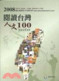 2008閱讀臺灣.人文100特展成果專輯